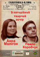 Благодійний творчий вечір Анни Малігон і Павла Коробчука