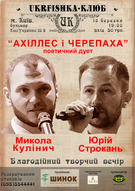 Благодійний творчий вечір Миколи Кулінича та Юрія Строканя