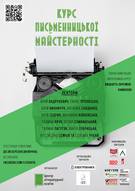 Набір на двомісячний «Курс письменницької майстерності» у Львові