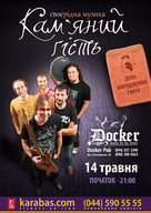 День народження гурту «Кам’яний гість» -­ драйвове свято у Докер Пабі!