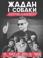 Тур ска-панк проекту Жадан і Собаки "10праведниківтур"