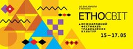 Міжнародний фестиваль традиційних культур «ЕтноСвіт» - «Відкрий інших – пізнай себе!»