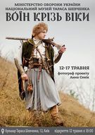 Виставки фото-проекту "Воїн крізь віки"