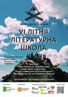 VI Літня літературна школа в Карпатах (Тарас Прохасько, Юрій Винничук, Юрій Іздрик, Галина Крук, Остап Сливинський, Ростислав Семків, Завен Баблоян)