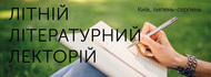 «Літній літературний лекторій» (Оксана Забужко, Ірена Карпа, Любко Дереш, Катерина Бабкіна, Лариса Денисенко, Анатолій Дністровий, Богдана Матіяш, Володимир Арєнєв, Антон Санченко, Ірина Шувалова та ін.)