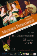 Музика Ренесансу: вечір з Володимиром Скуратівським