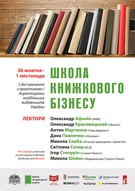 Школа книжкового бізнесу