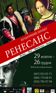 Культурний проект «РЕНЕСАНС» (виставка)