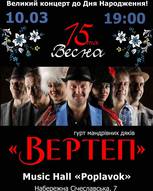 Великий концерт гурту "Вертеп" до 15-ти річчя