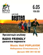 Концерт гурту Вертеп з презентацією нового альбому Radio Friendly-Джингли Перемоги