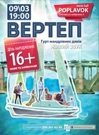 Великий концерт до Дня народження гурту ВЕРТЕП "16+: нове та найкраще"