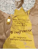 "В саду світла" за творами Григорія Сковороди
