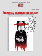 Матей Вішнєк "Пригода ведмедиків панда, яку розповів один саксофоніст, котрий мав подружку у Франкфурті"