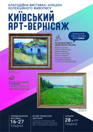 Благодійний аукціон колекційного живопису «Київський арт-вернісаж»