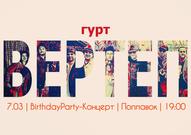 Концерт BirthdayParty19 на честь Дня народження гурту Вертеп