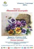 Виставка  «Вовняний водограй»