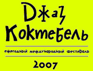 Фестиваль «Jazz Коктебель 2007»