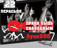 Фестиваль білоруського року «Право бути вільним»