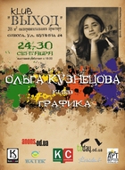 Виставка графіки Ольги Кузнецової