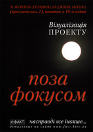 Візуалізація проекту «ПОЗА ФОКУСОМ»