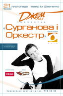 Концерт гурту «Сурганова і Оркестр»