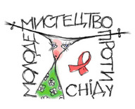 Благодійна акція «Молоде мистецтво проти СНІДу»