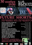 Програма «Future Shorts» - краще з кращого!