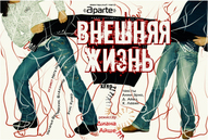 Вистава «Внешняя жизнь» театру «Aparte»