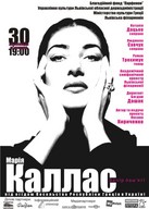 Вечір пам’яті Марії Каллас