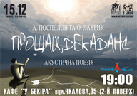 Гурт «Прощавай, декаданс!» А.Поспєлов та О.Лаврик