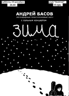 Сольний концерт Андрія Басова «Зима» («Легендарные пластилиновые ноги»)