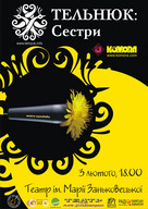 Традиційні „Заньківчанські вечори” продовжуються! Гості театру: Сестри ТЕЛЬНЮК!