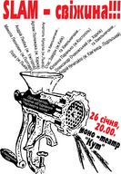 Шостий всеукраїнський поетичний слем "Свіжина"