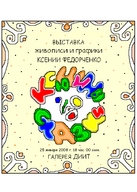 Персональна виставка Ксенії Федорченко «Ксюшины СкАзКи»