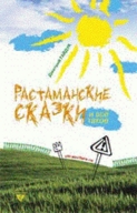 Растаманські казки від Дмитра Гайдука