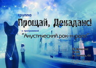 Концерт гурту «Прощай, Декаданс!»