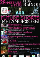 FUTURE SHORTS: Метаморфозы