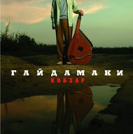 «Гайдамаки» в Запоріжжі! Новий альбом «Кобзар»