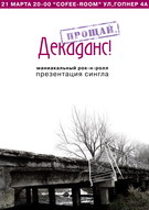Концерт гурту «Прощай, Декаданс!»