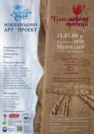 Міжнародний арт-проект «Аплікація духу.Трансміфічні проекції»