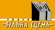 Київський Театр «Вільна Сцена». Репертуар на квітень2008