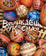 «Великдень у Космачі – 2008»