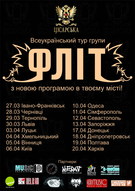 Всеукраїнський тур гурту «Фліт»
