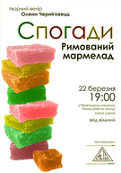 Спогади. Римований Мармелад