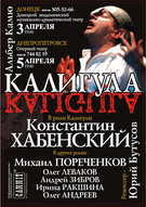 Імператор Римської імперії оживе у театральному образі Костянтина Хабенського