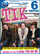 Гурт «ТІК» з презентацією альбому «ЛІТЕРАDYРА»