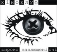 показ фільму „Експеримент” (Німеччина, 2001)