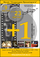 «+1» III-я звітна фотовиставка фотоклубу «Автор»