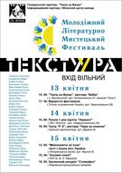 Молодіжний літературно-мистецький фестиваль «ТекстУра»