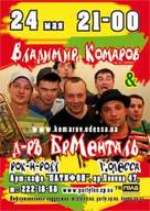Концерт Володимира Комарова і групи «Д-ръ БрМенталь»